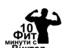 10 фит минути с Виктор Ангелов