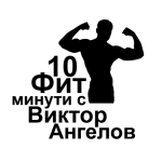 10 фит минути с Виктор Ангелов