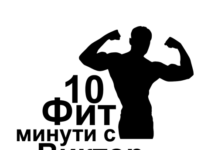 10 фит минути с Виктор Ангелов