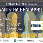 Ансамблите на България