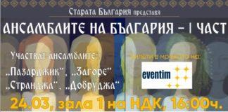 Ансамблите на България