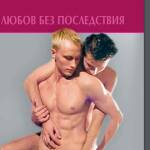 Любов без последствия