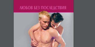 Любов без последствия