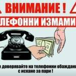 Телефонни измамници