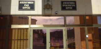 Апелативен съд-Бургас