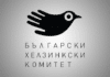 Български хелзинкски комитет