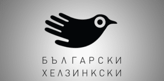 Български хелзинкски комитет