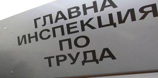 Главна инспекция по труда. Снимка: архив