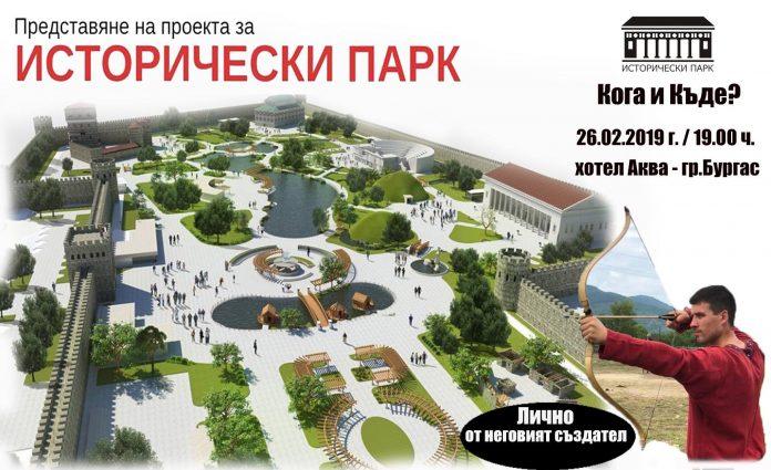 Представяне на Исторически парк в град Бургас