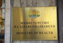 Министерство на здравеопазването
