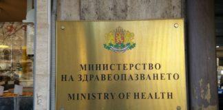 Министерство на здравеопазването