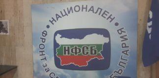 Национален фронт за спасение на България