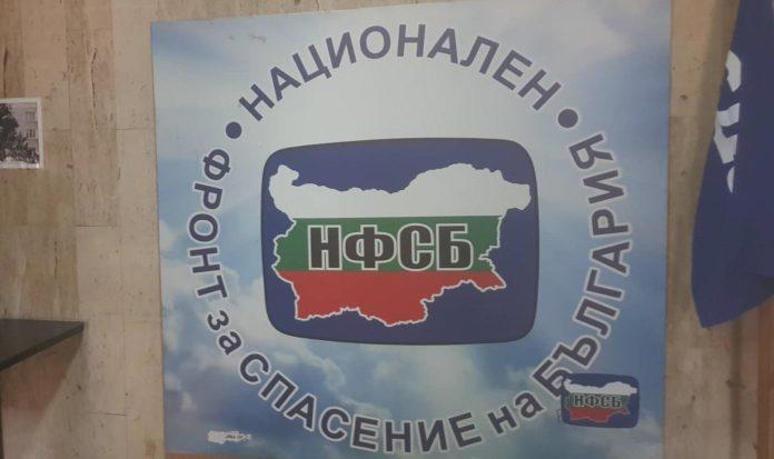 Национален фронт за спасение на България