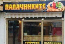 Палачинките