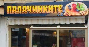 Палачинките