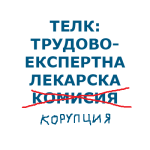 ТЕЛК. Снимка: Искра.бг