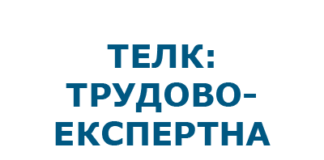 ТЕЛК. Снимка: Искра.бг