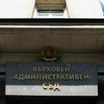 Върховен административен съд, ВАС. Снимка: Архив