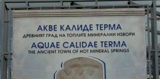 Акве Калиде. Снимка: Веселин Христов