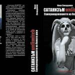 Сатанизъм неограничен. Снимка: Архив