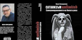 Сатанизъм неограничен. Снимка: Архив