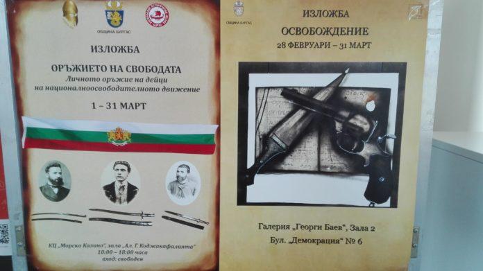 Изложба Оръжието на свободата