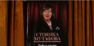 Стоянка Мутафова