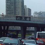 Българският гражданин, чието име не се споменава, е паднал от висок мост в Пекин. Снимка: Общомедия