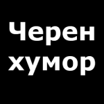 Вицове за черен хумор