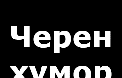 Вицове за черен хумор