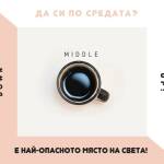 Най-опасно е да си по средата!