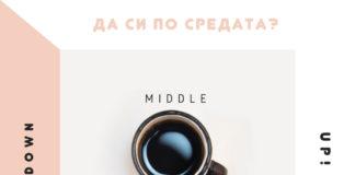 Най-опасно е да си по средата!