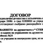 Договор за учредяване на дружество