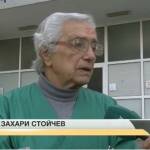 акушер-гинеколог д-р Захари Стойчев