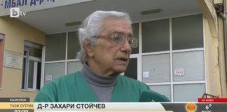 акушер-гинеколог д-р Захари Стойчев