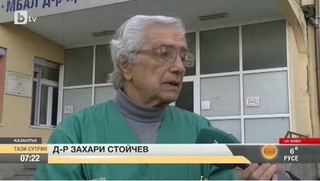 акушер-гинеколог д-р Захари Стойчев