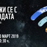 Часът на Земята. Снимка: МОСВ