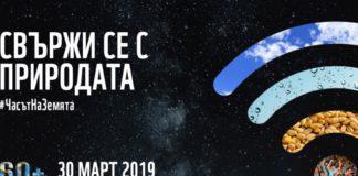 Часът на Земята. Снимка: МОСВ