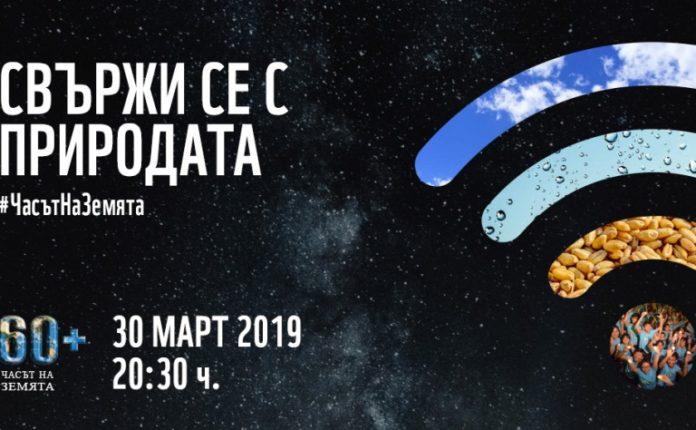 Часът на Земята. Снимка: МОСВ