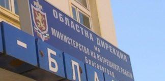 МВР - Благоевград