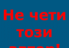 Не чети този автор!