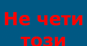 Не чети този автор!