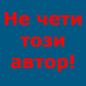 Не чети този автор!