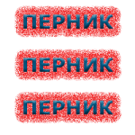 Вицове за Перник