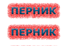 Вицове за Перник