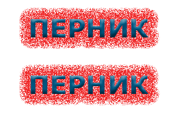 Вицове за Перник