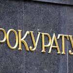 Прокуратура