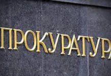 Прокуратура