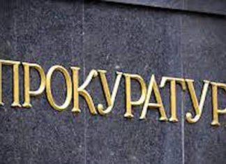 Прокуратура