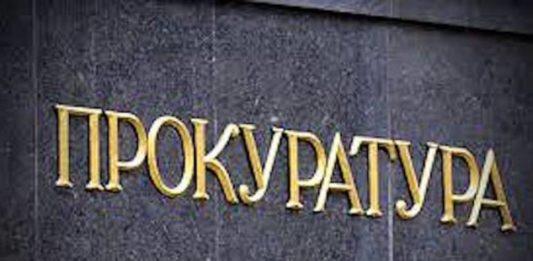 Прокуратура